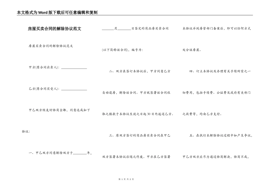 房屋买卖合同的解除协议范文_第1页