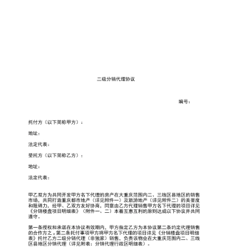 二级分销代理合同模板书