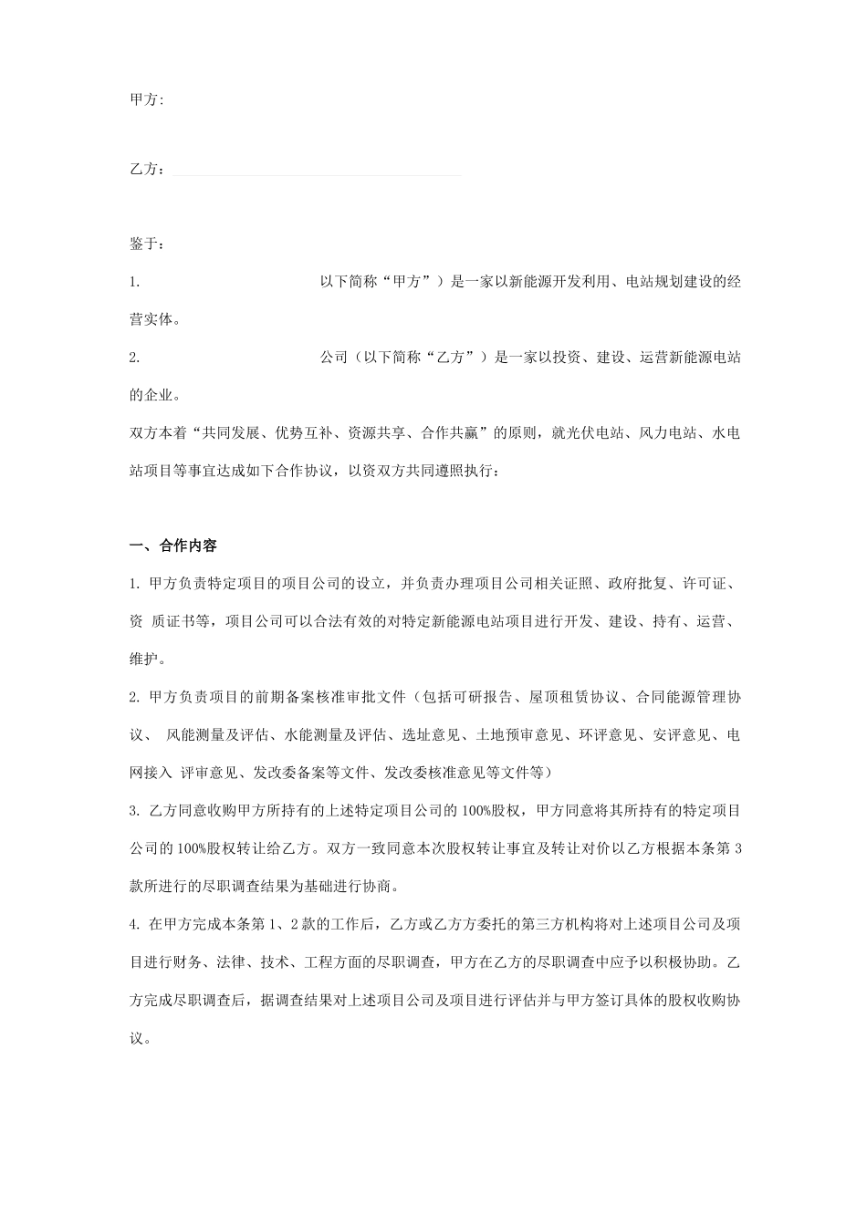 新能源项目合作合同协议书范本_第1页