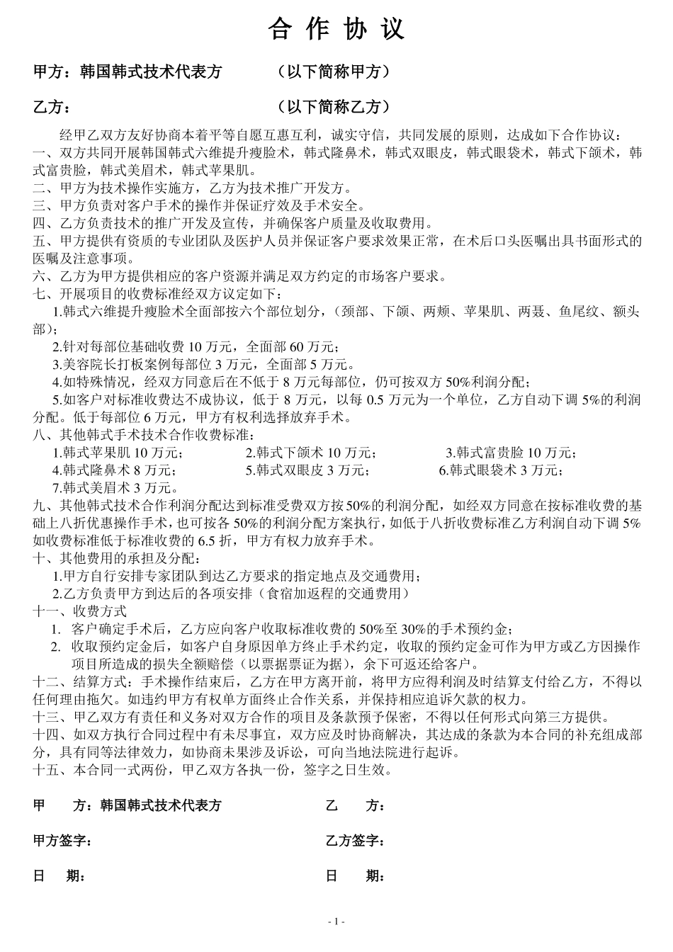整形美容合同协议书_第1页