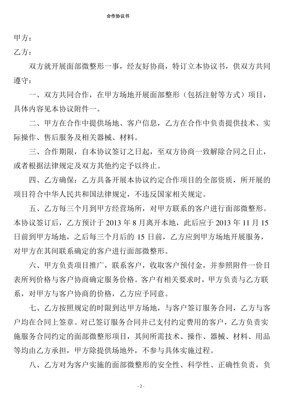 整形美容合同协议书_第2页