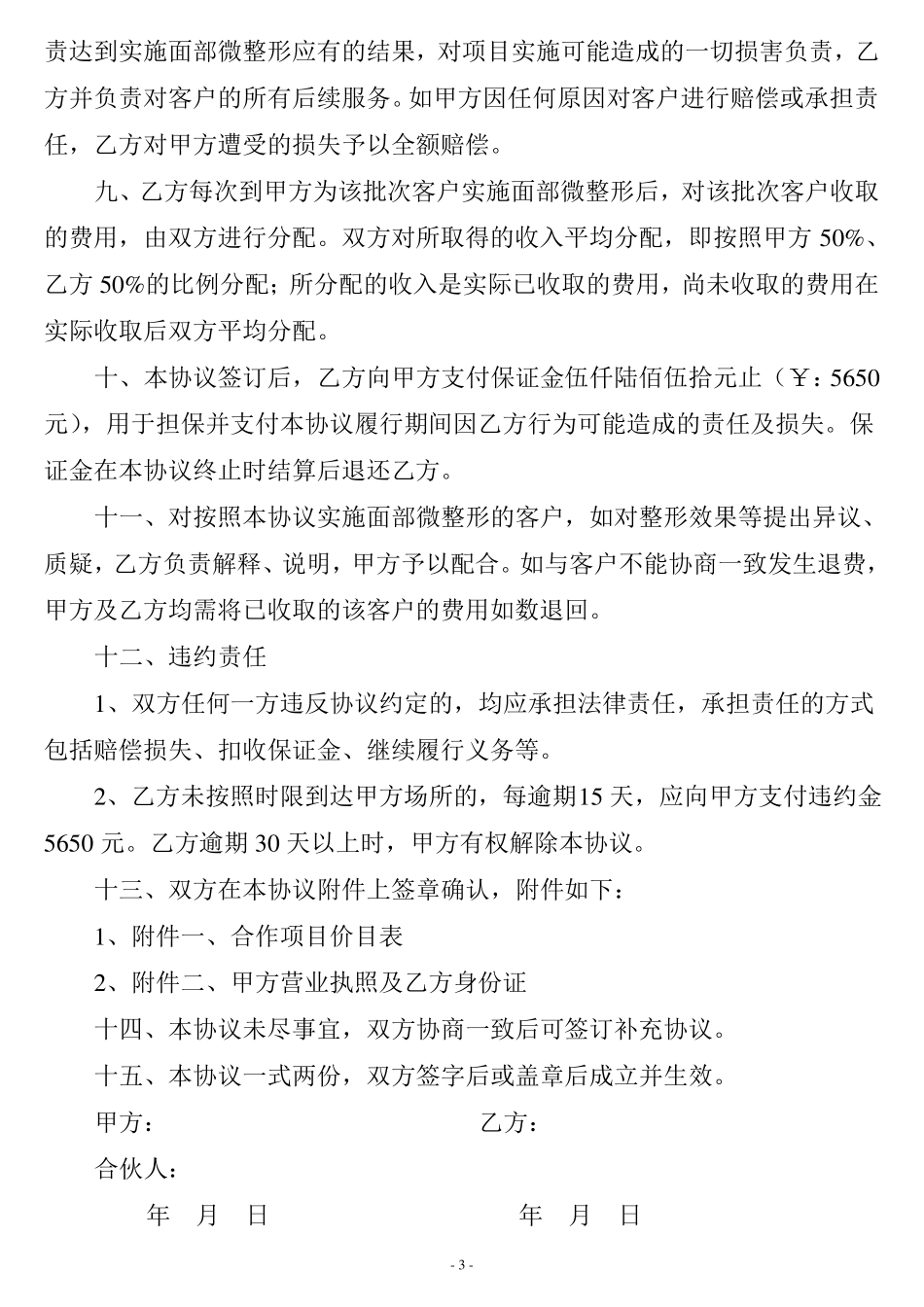 整形美容合同协议书_第3页