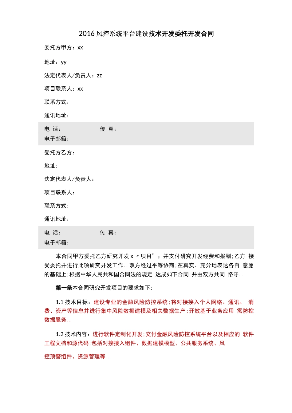 技术开发合同风控系统平台技术服务合同_第3页