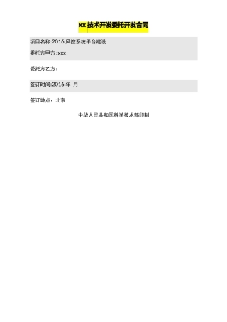 技术开发合同风控系统平台技术服务合同