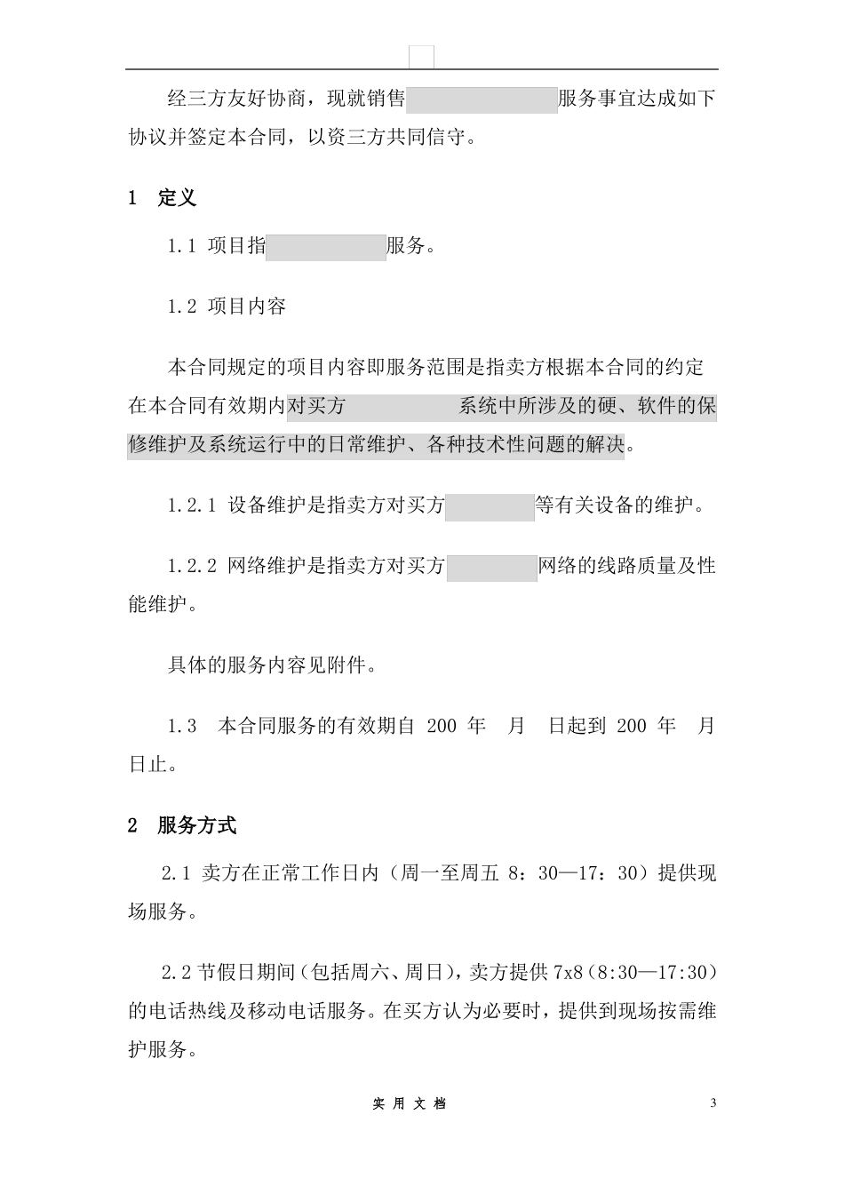 合同普及---三方服务销售合同模版(适用网络外包_第3页