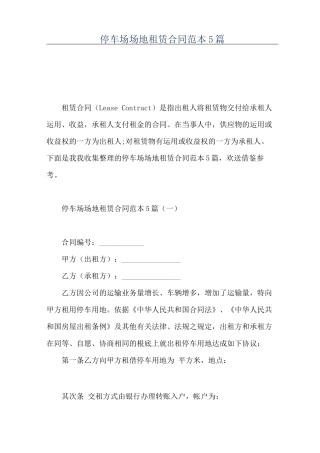 停车场场地租赁合同范本5篇