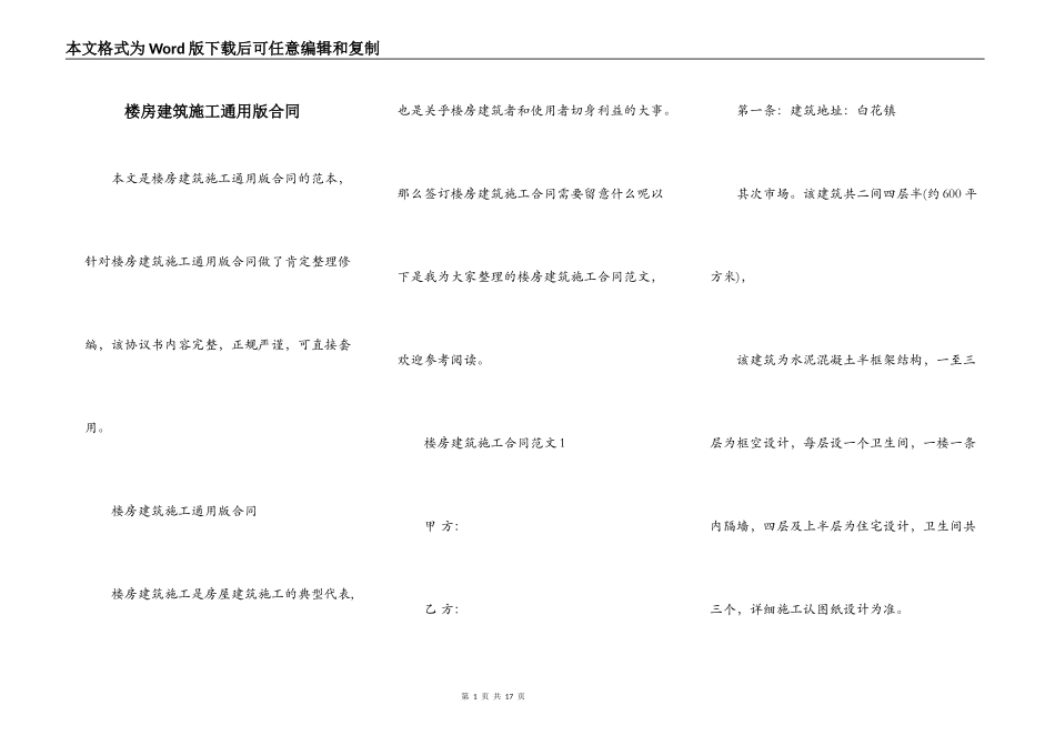 楼房建筑施工通用版合同_第1页