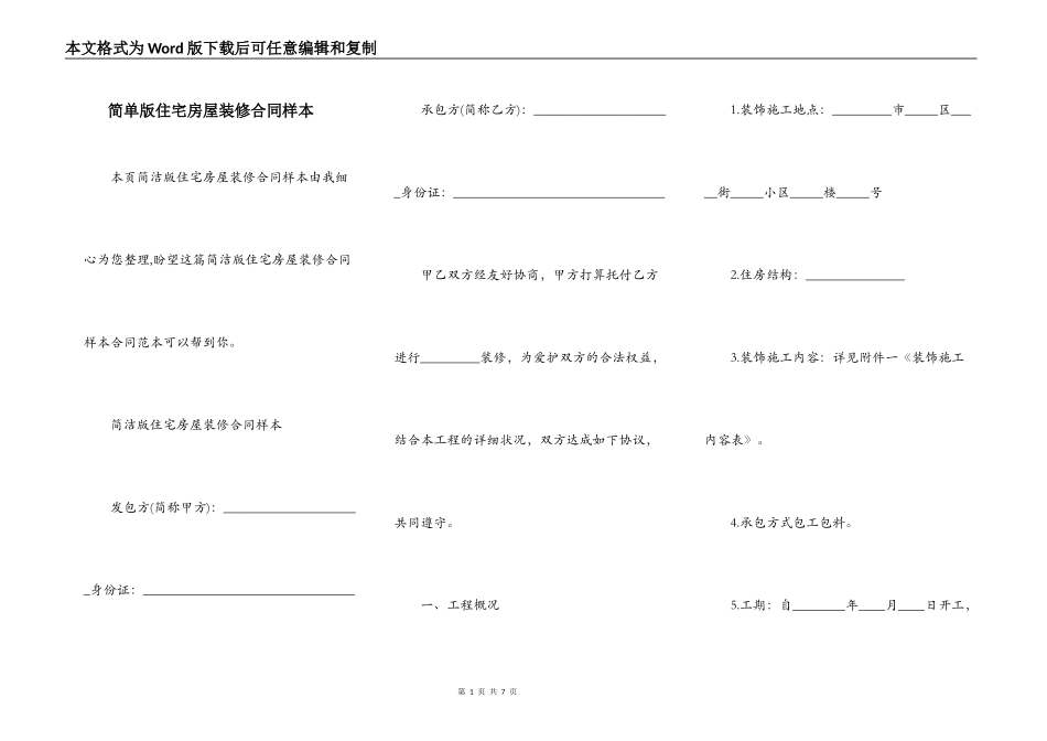 简单版住宅房屋装修合同样本_第1页