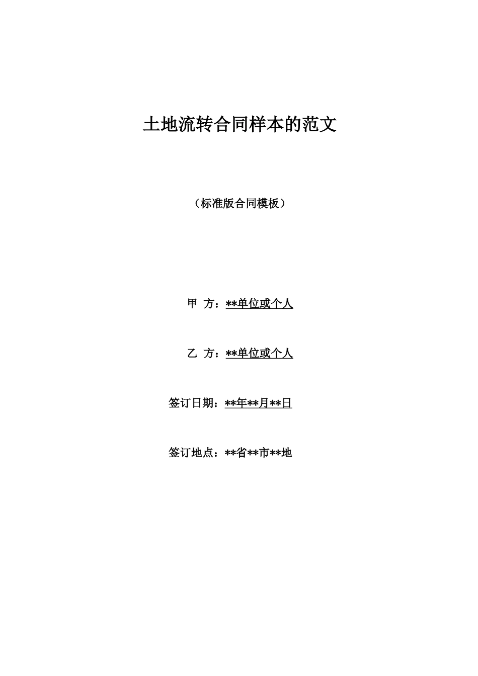 土地流转合同样本的范文_第1页