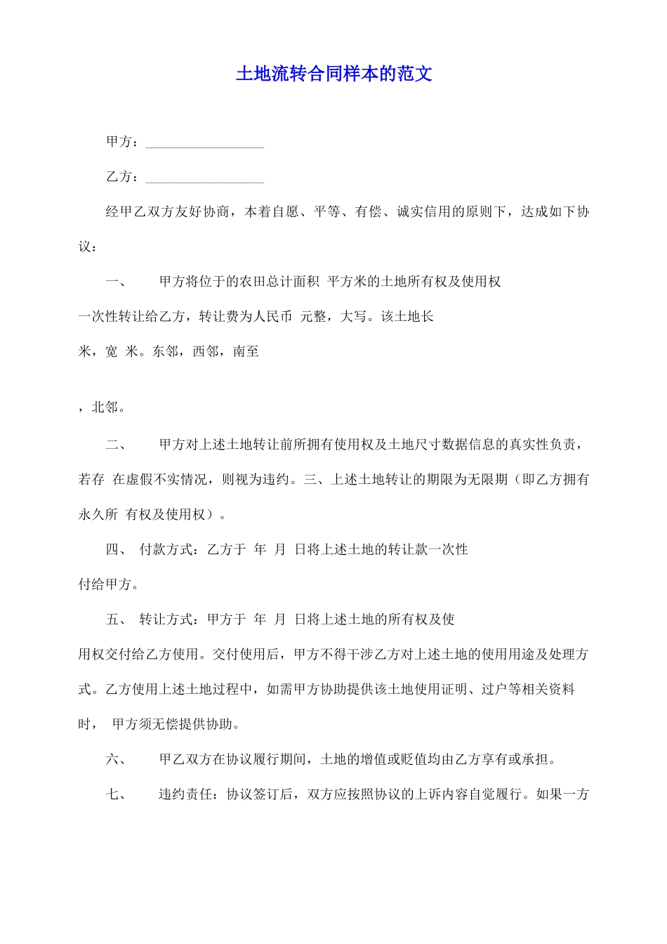 土地流转合同样本的范文_第2页