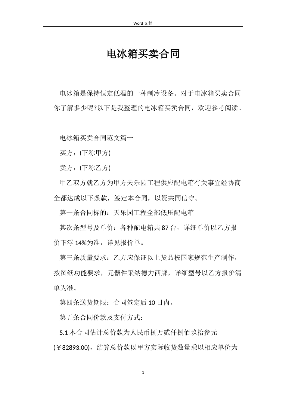 电冰箱买卖合同_第1页
