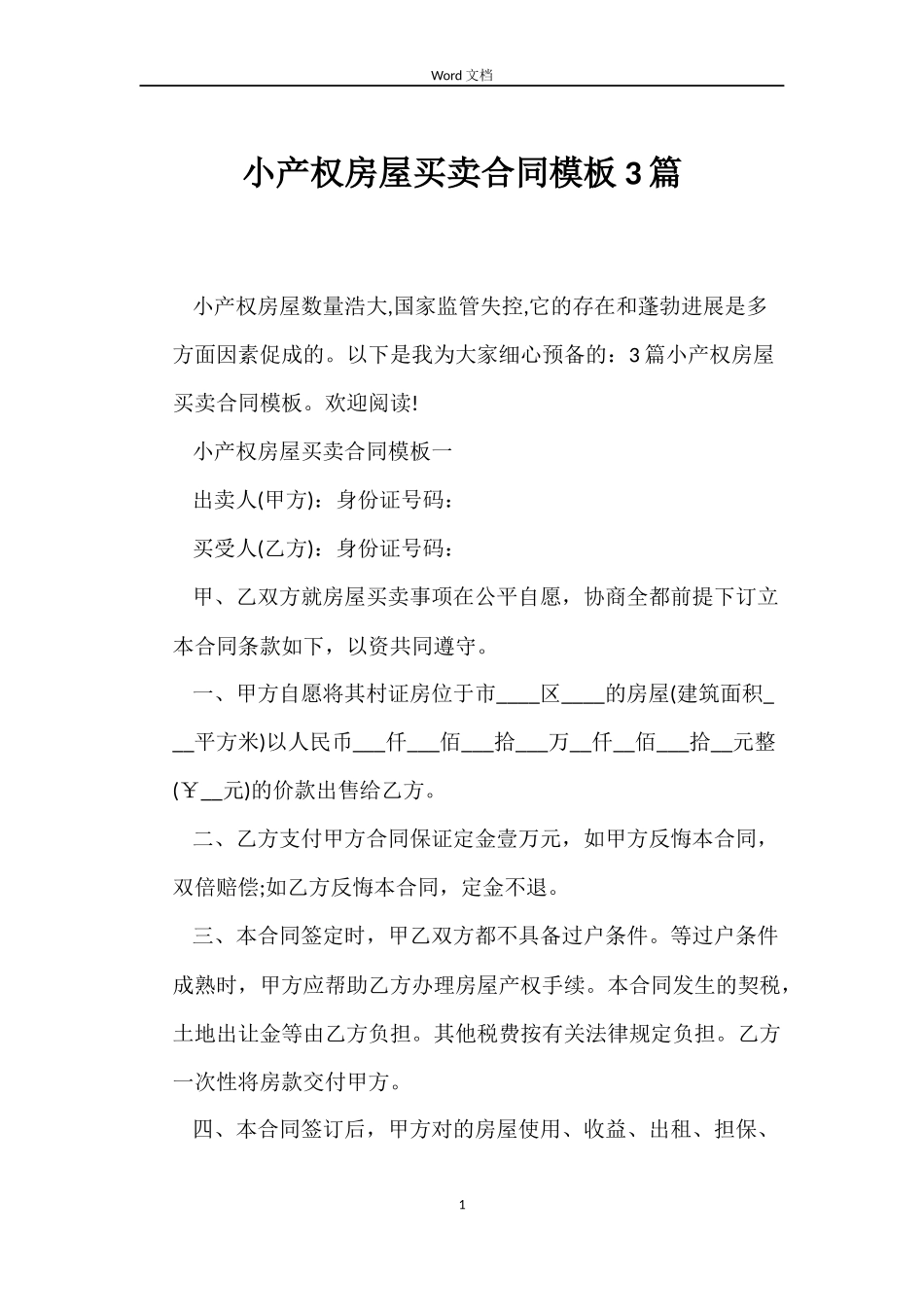 小产权房屋买卖合同模板3篇_第1页