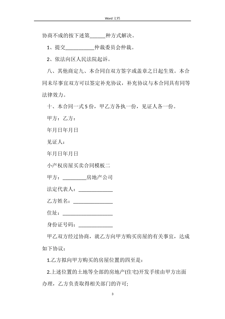 小产权房屋买卖合同模板3篇_第3页