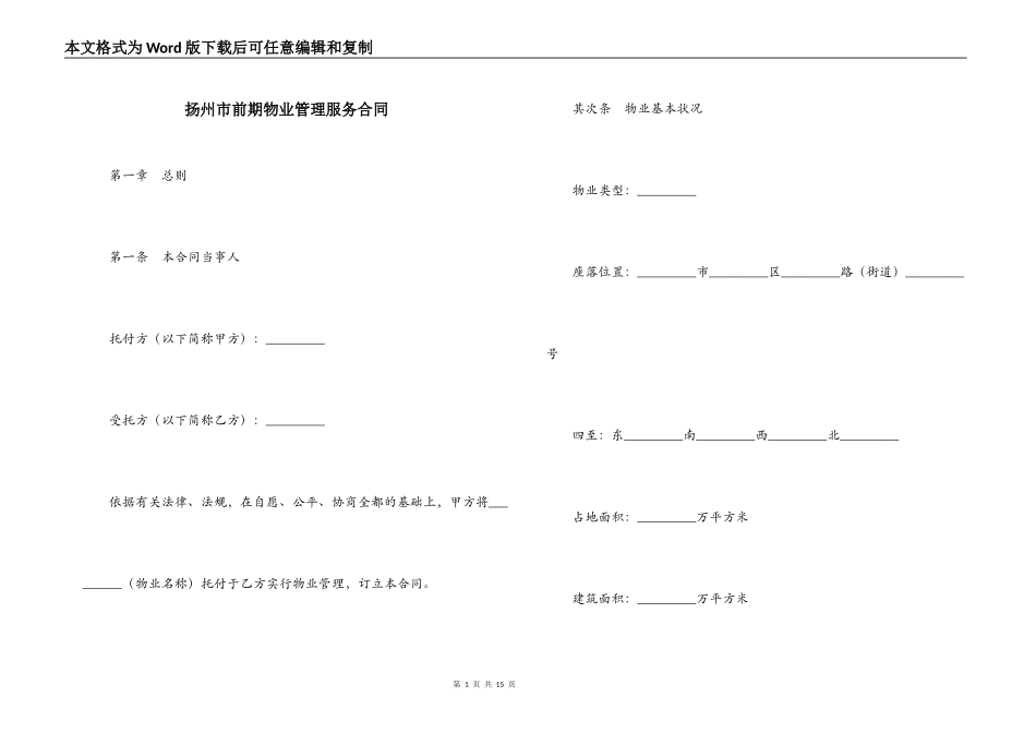 扬州市前期物业管理服务合同_第1页