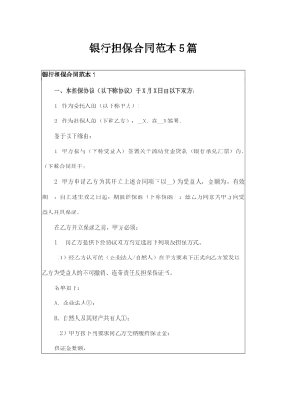 银行担保合同范本5篇