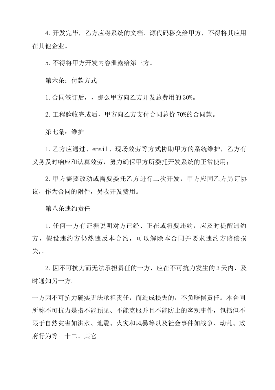 2022年项目外包合同范本_第3页