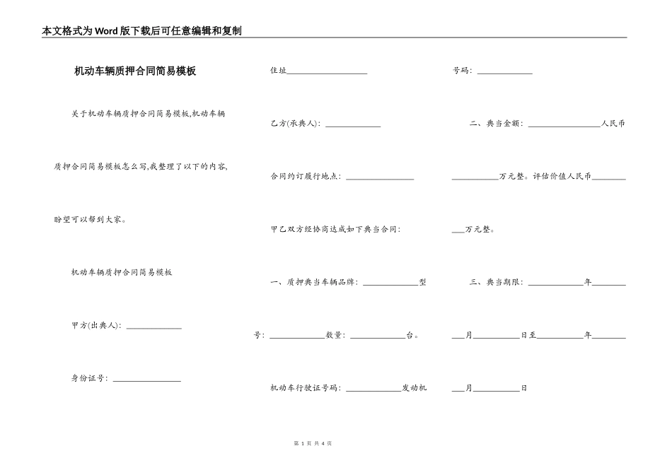 机动车辆质押合同简易模板_第1页