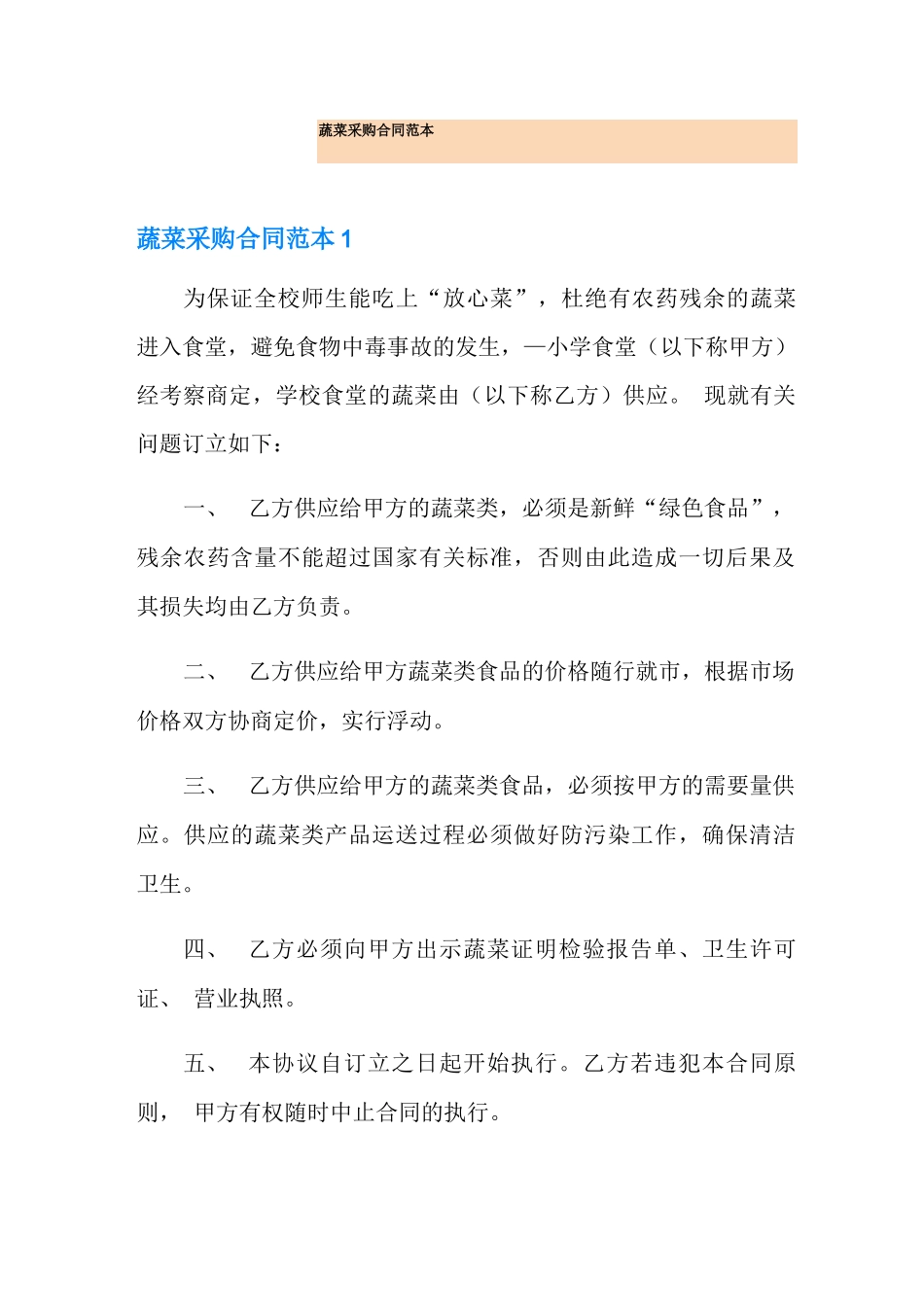 蔬菜采购合同范本_第1页