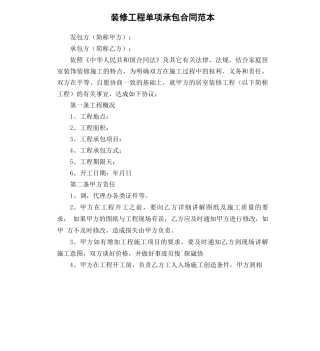 装修工程单项承包合同范本