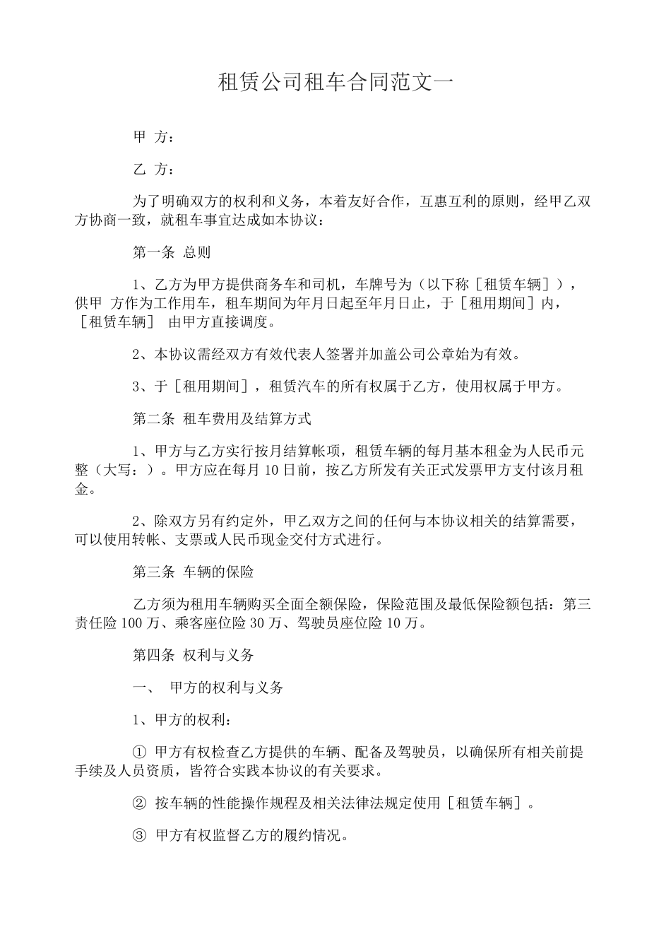 租赁公司租车合同范本_第1页