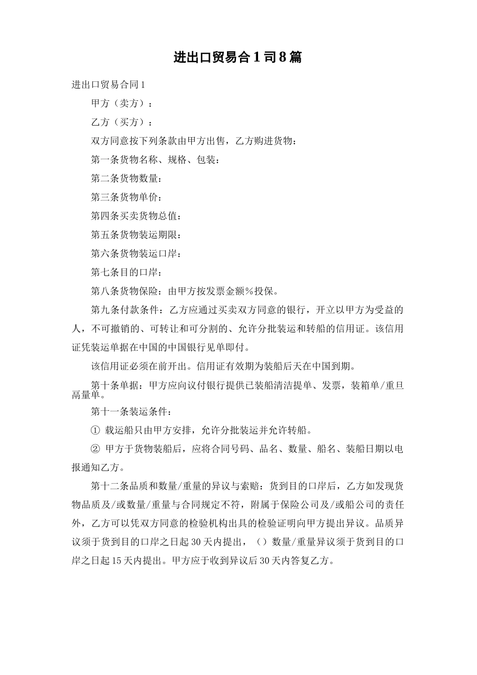 进出口贸易合同8篇_第1页