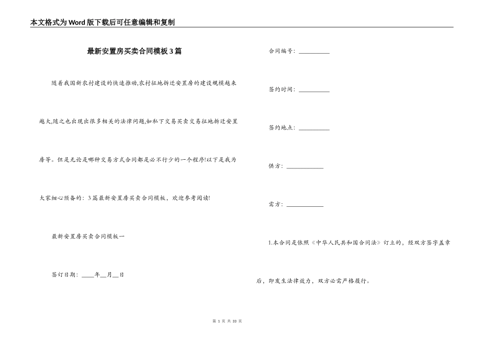 最新安置房买卖合同模板3篇_第1页