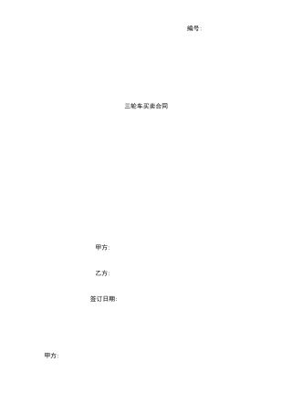 三轮车买卖合同协议书范本