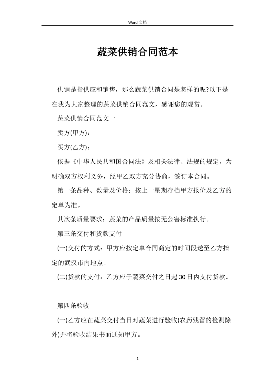 蔬菜供销合同范本_第1页