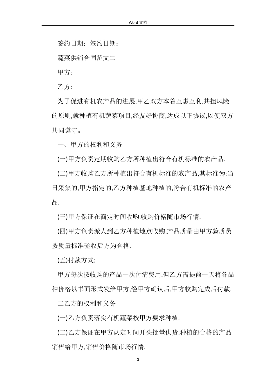 蔬菜供销合同范本_第3页