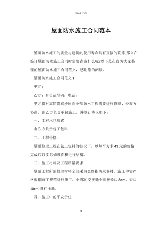 屋面防水施工合同范本