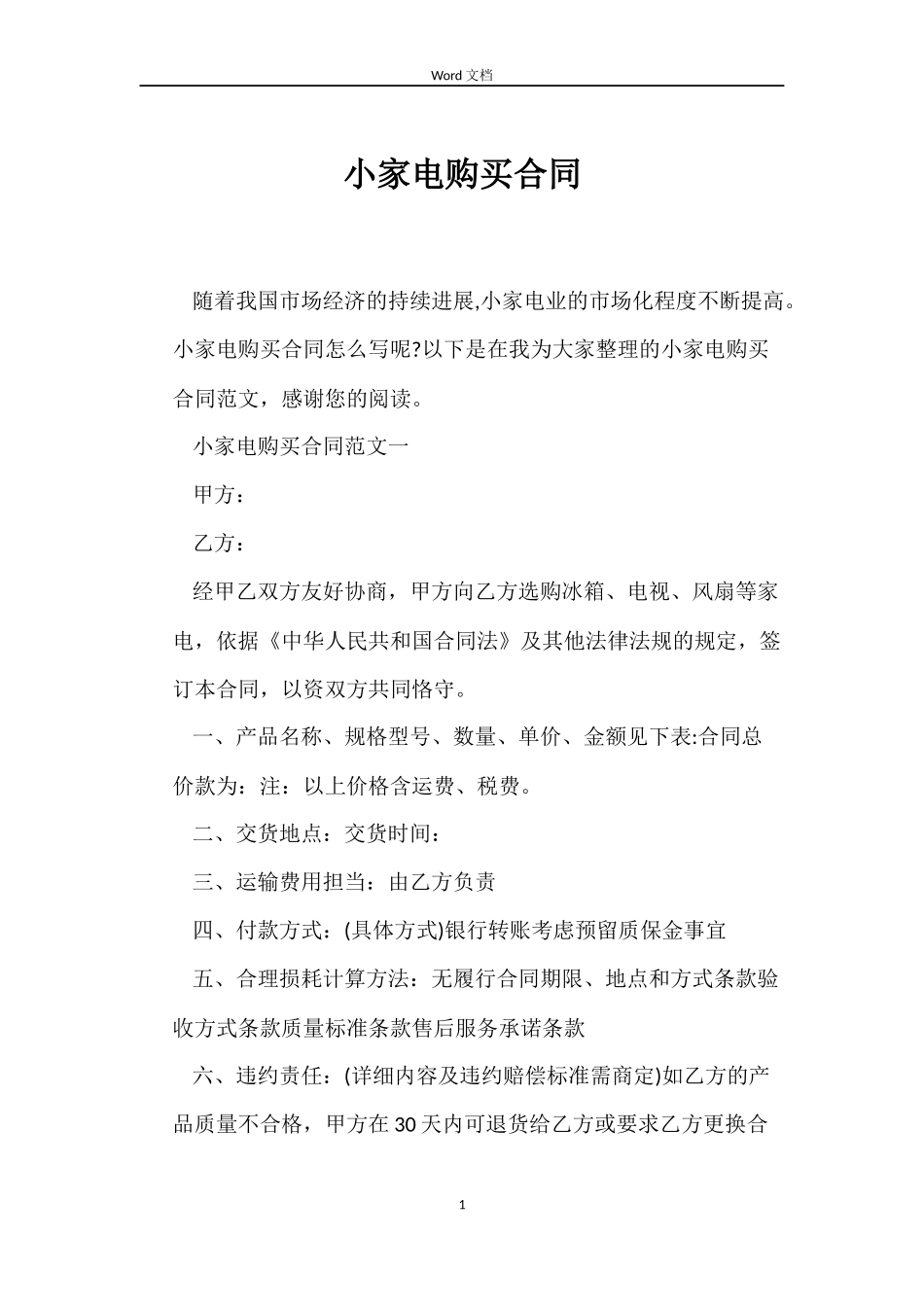 小家电购买合同_第1页