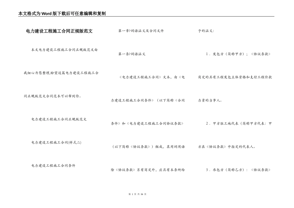 电力建设工程施工合同正规版范文_第1页