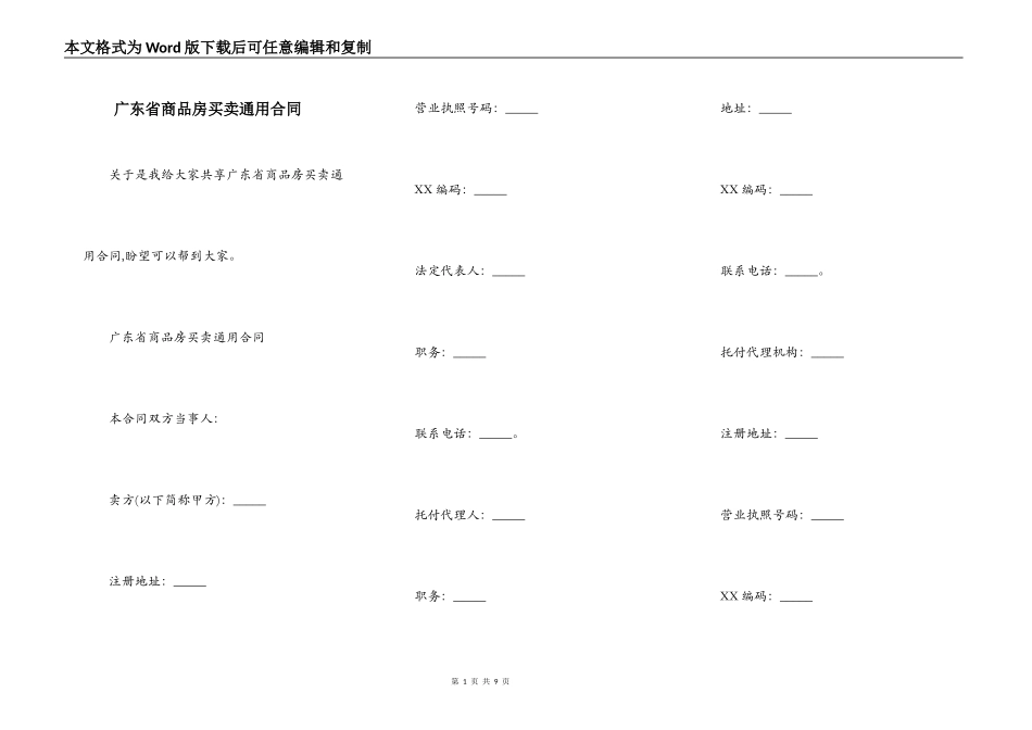 广东省商品房买卖通用合同_第1页
