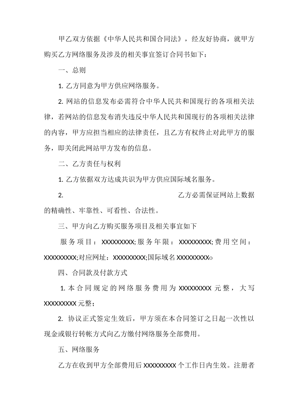 网络服务合同范本8篇_第2页