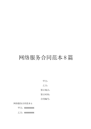 网络服务合同范本8篇