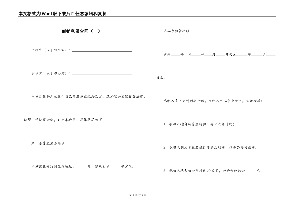 商铺租赁合同（一）_第1页
