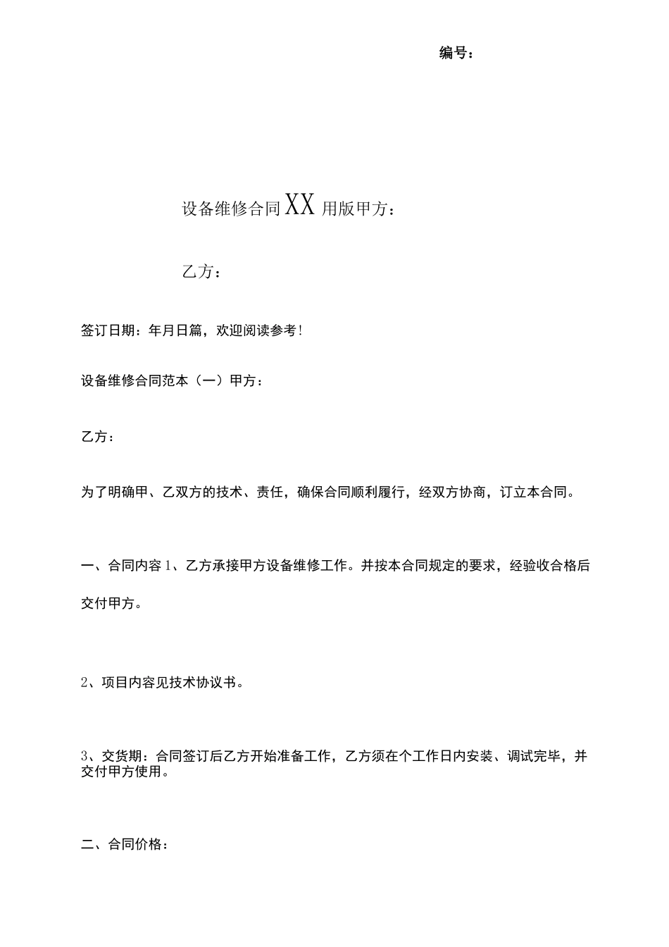 设备维修合同XX用版x_第1页