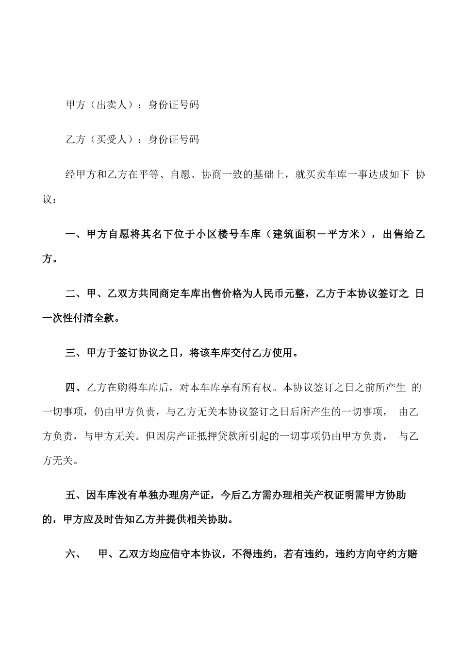 车库转让合同范本_第1页