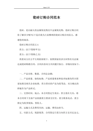 瓷砖订购合同