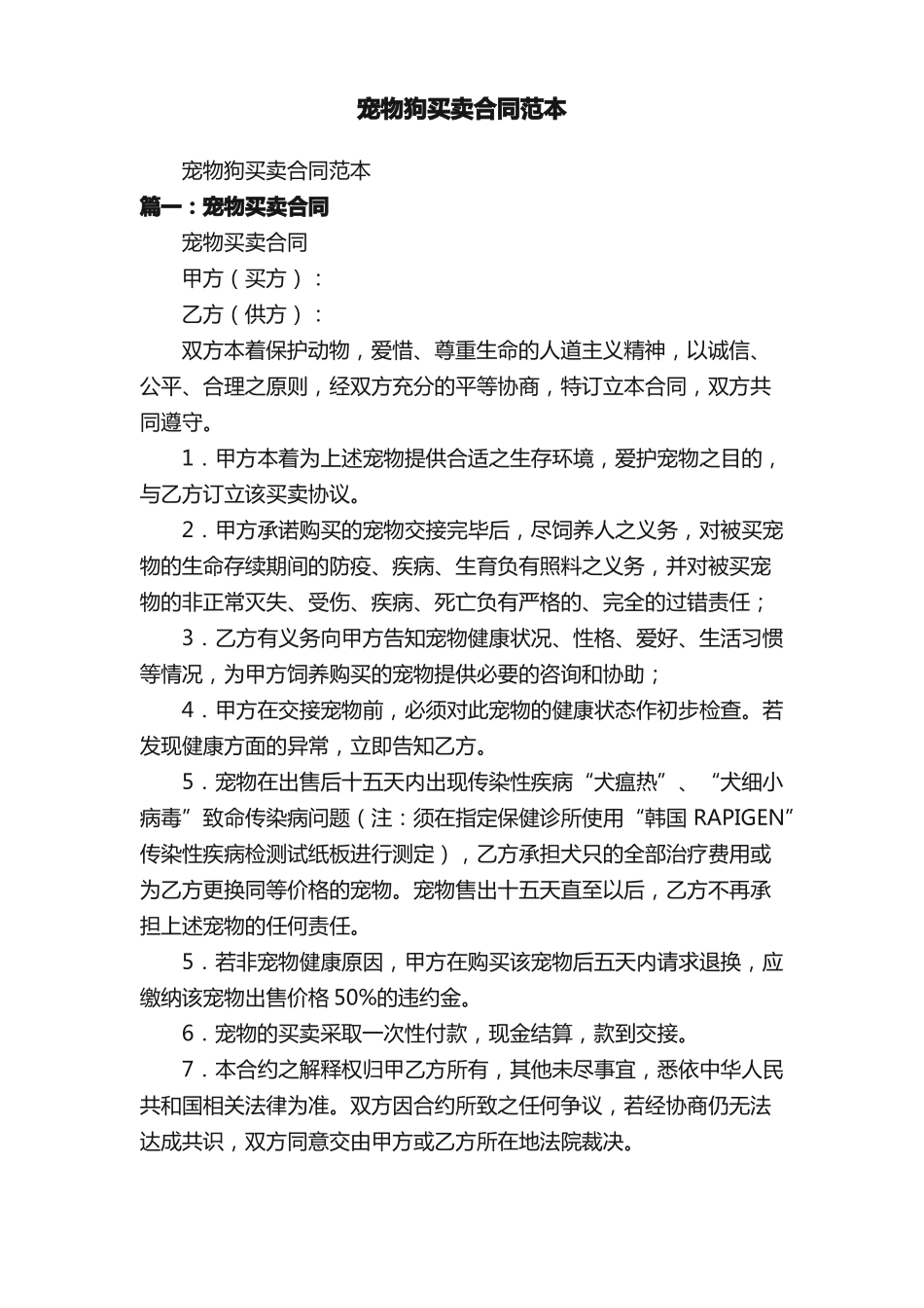 宠物狗买卖合同范本_第1页