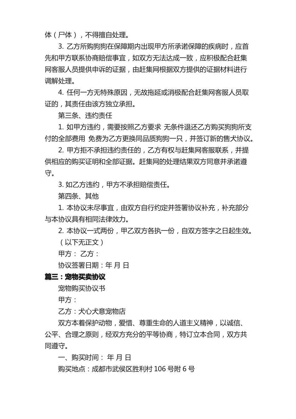 宠物狗买卖合同范本_第3页