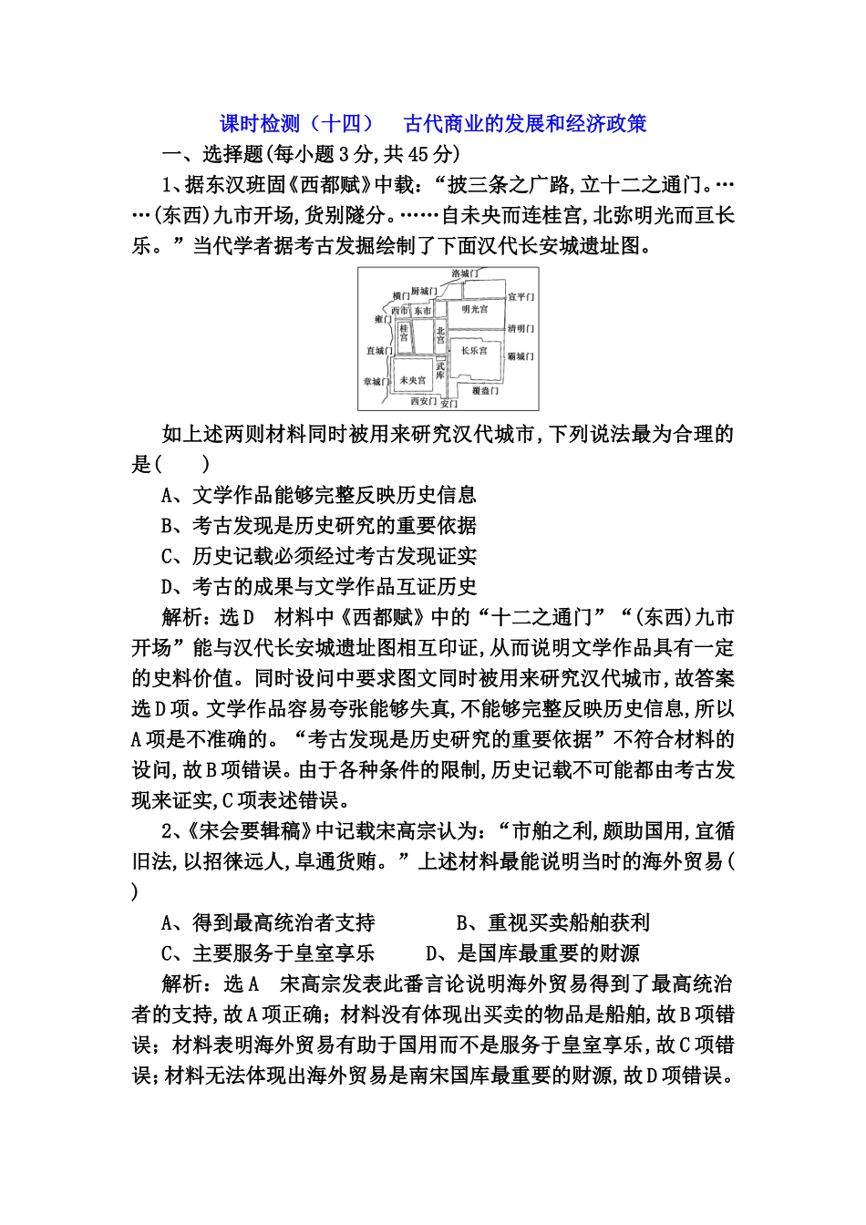 课时检测测试题古代商业的发展和经济政策_第1页