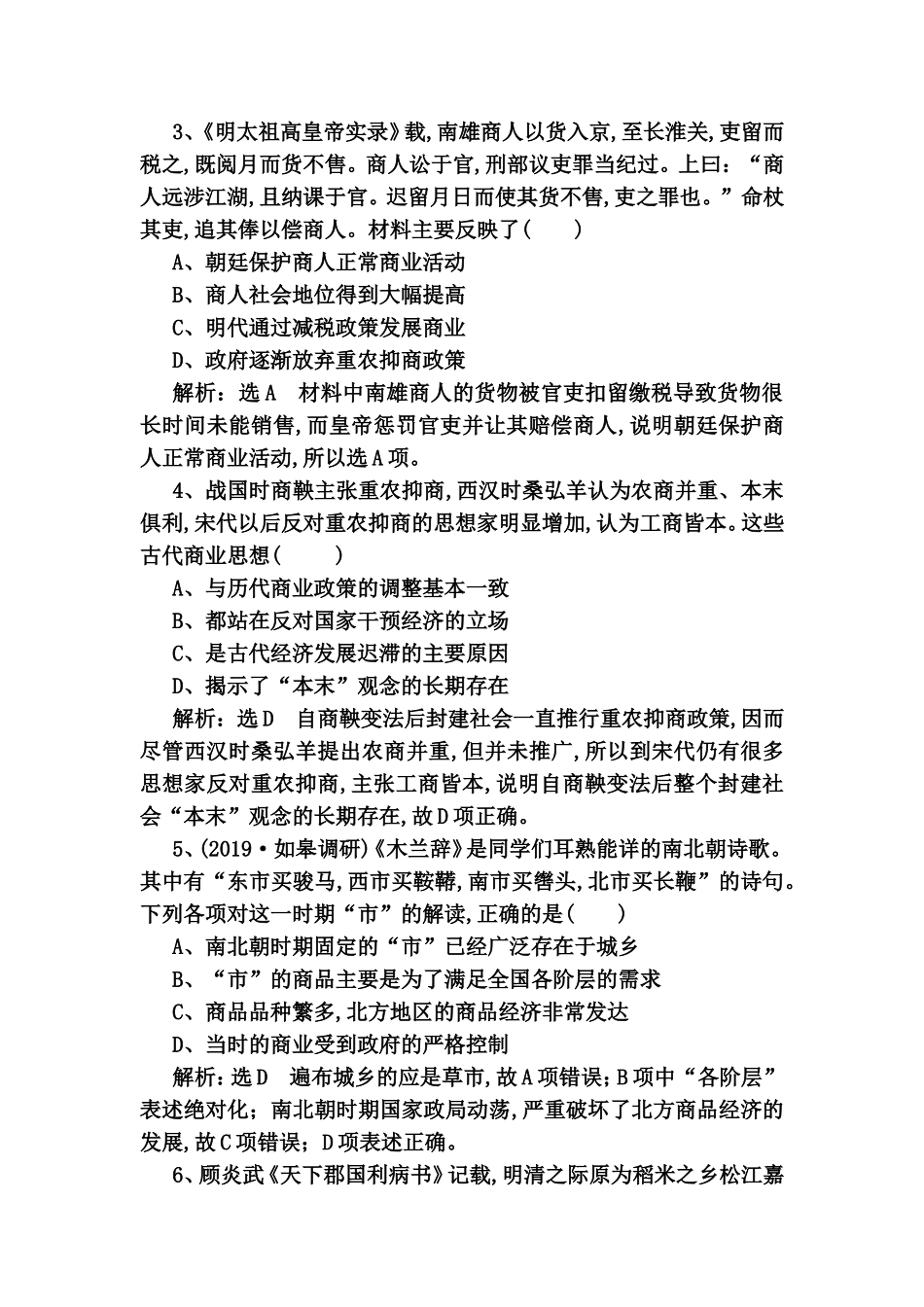 课时检测测试题古代商业的发展和经济政策_第2页