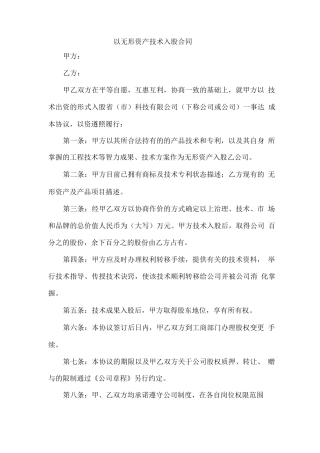 以无形资产技术入股合同