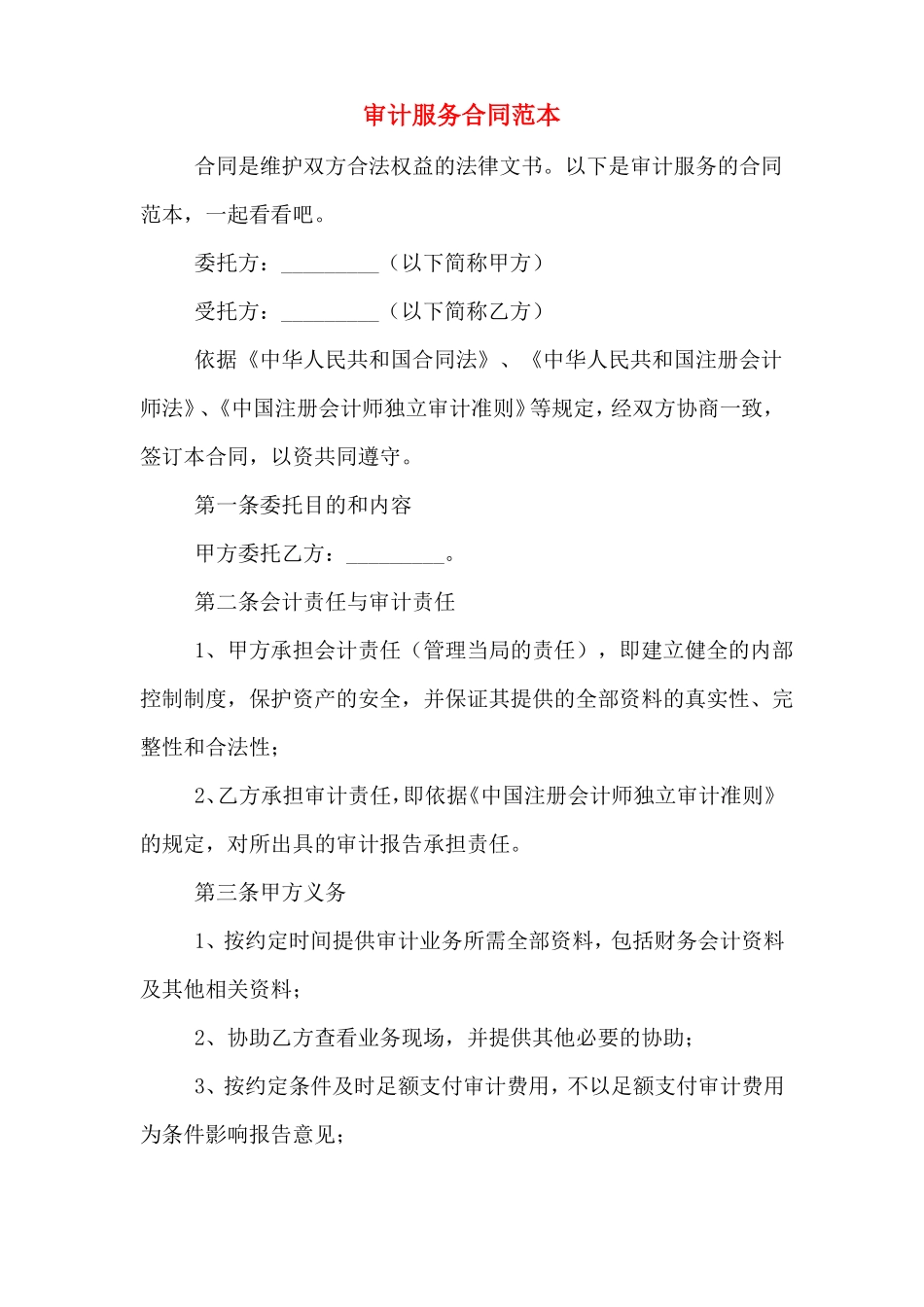 审计服务合同范本_第1页