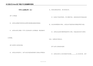 中外工业类合同（五）