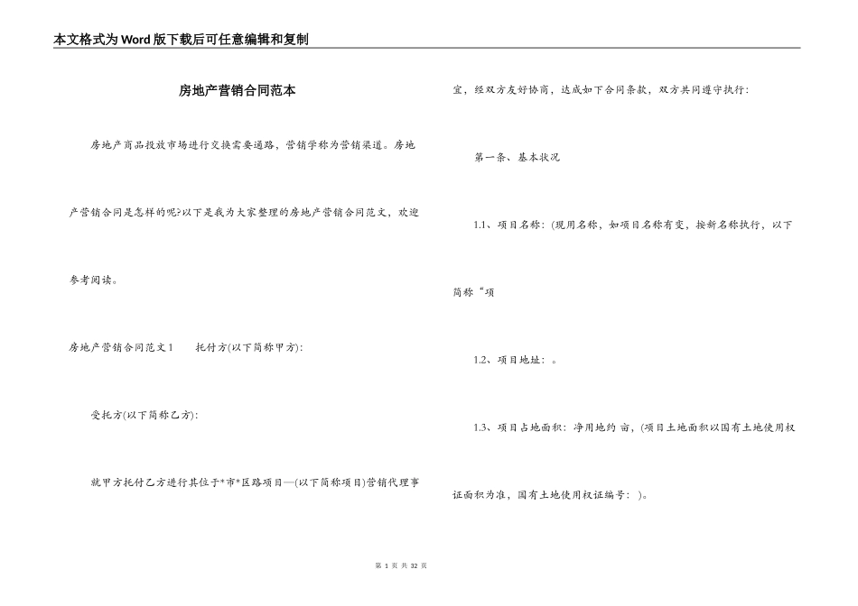 房地产营销合同范本_第1页