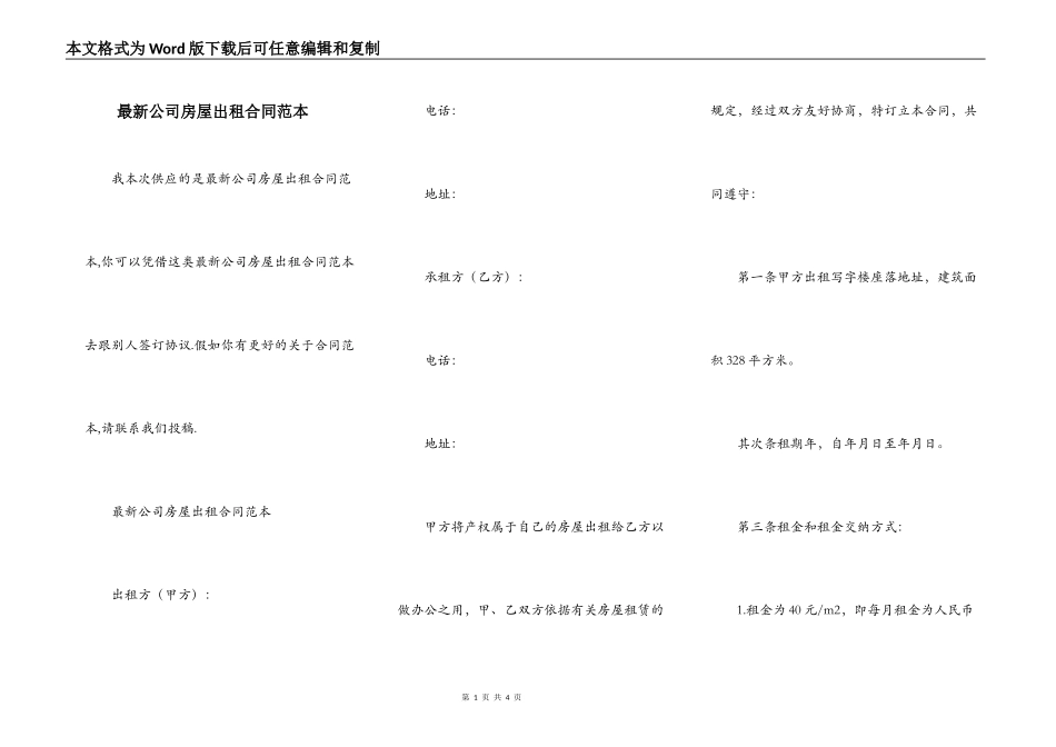 最新公司房屋出租合同范本_第1页
