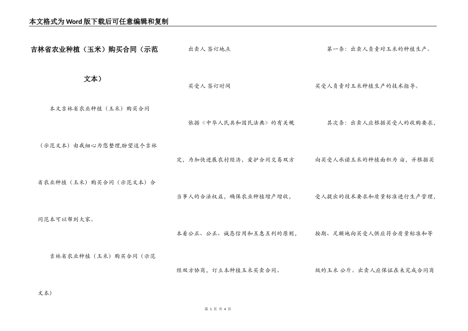 吉林省农业种植购买合同（示范文本）_第1页