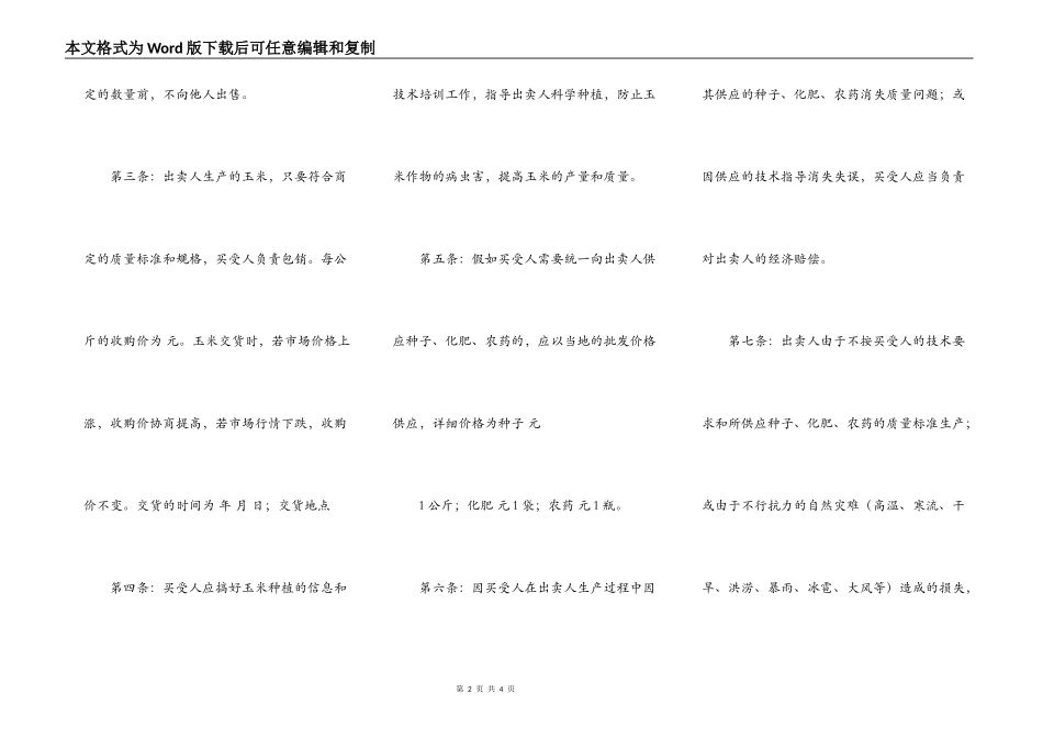 吉林省农业种植购买合同（示范文本）_第2页